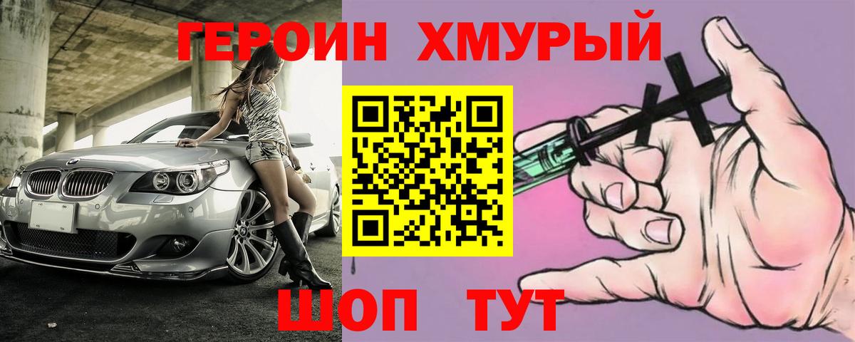 ГЕРОИН хмурый Губаха